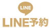 LINE予約