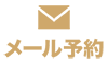 メール予約