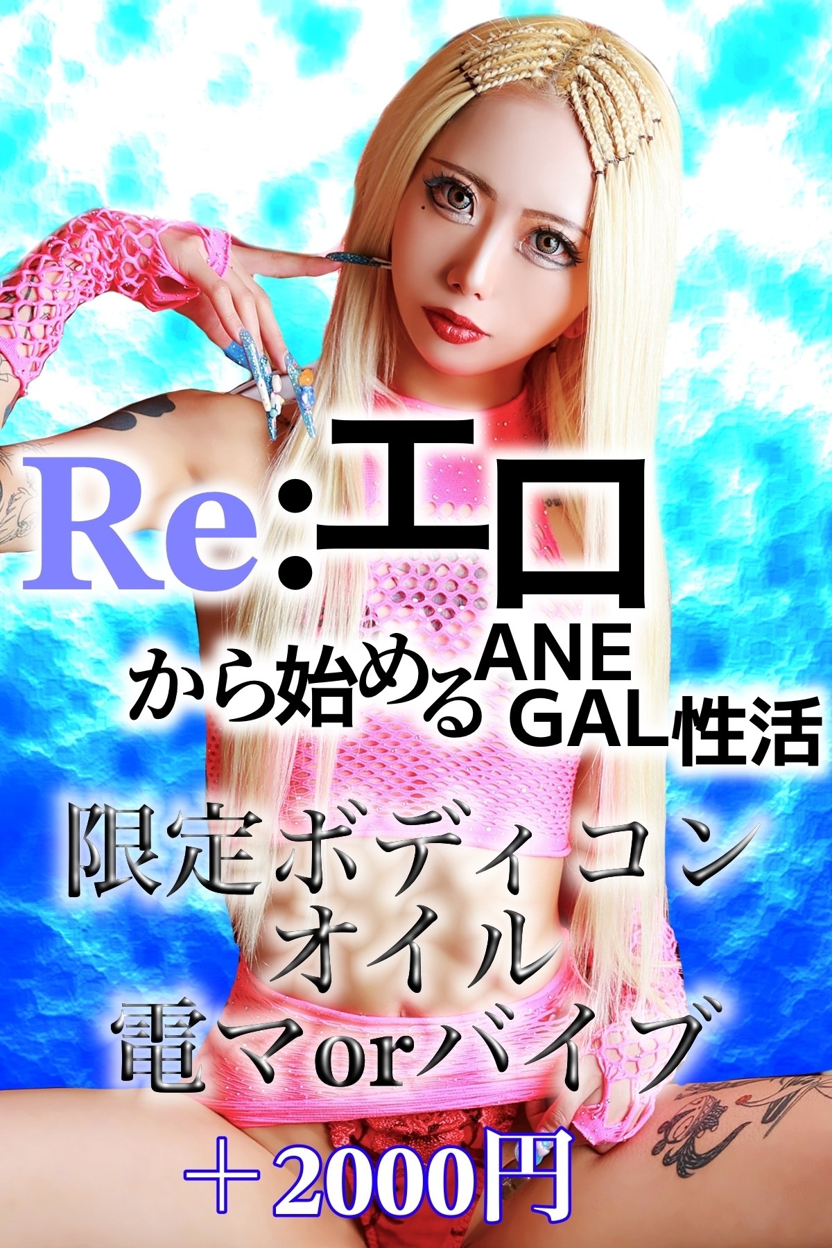 Re:エロから始まるANEGAL生活
